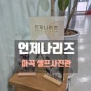 리즈컬러 | 내돈내산｜마곡 셀프사진관 언제나리즈, 아기랑 친정부모님 가족사진 솔직후기