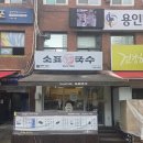 소표국수 | [송파 맛집] 송파책박물관 근처 아이와 가기 좋은 가성비 국수집 '소표국수' 후기