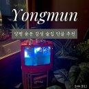 양평-용문-용문-3 | [양평] 용문 단골 술집 회억 재방문 후기