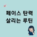 형곡로2L-6 | 구미피부관리 페이스 탄력 살리는 루틴