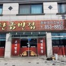 삼정스포츠 | 충주 고기짬뽕 맛집, 탄금반점