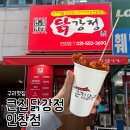 큰집닭강정구리
