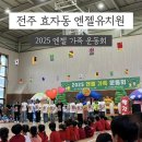 큰별샘유치원 | 2025 전주 유치원 후기 / 효자동 엔젤유치원 가족 운동회 아이가 좋아할 이유가 있었어요