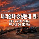 GS25 강화드림점 | 내리쉼터(송강돈대 옆), 강화도 인천 강화군 노을빛이 스며드는 차박, 낚시 겸용 감성 장소