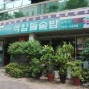 석암정돌솥밥