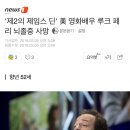 '제2의 제임스 딘' 美 영화배우 루크 페리 뇌졸중 사망 (미드 리버데일 배우) 이미지