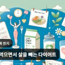 많이 먹으면서 살을 빼는 다이어트 이미지