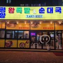 평양왕족발