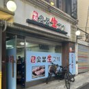 솔밭숯불생고기 이미지