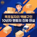 내외운수(주) | 목포일자리 택배구인, 매출이 아니라 순수익을 봐야 하는 이유