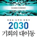 [경제예측, 미래예측, 경영시나리오] 2030 기회의 대이동 : 미래는 누구의 것인가 [김영사 출판사] 서평이벤트 이미지