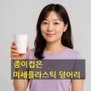 커브스 신장클럽 | 따뜻한 커피보다 무서운 종이컵의 진실｜커브스장지클럽이 전하는 건강한 습관