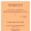 국립합창단 <칸타타`푸른편지`> , 인천시립합창단 MISSA BREVIS INCHEON , YMCA오페라합창단 정기연주회 이미지