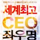 ★세계최고 CEO 77명의 좌우명★ 이미지