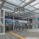 더벤티기장좌천점 | 부산 좌천역 동해선 주차장 버스 택시 및 부산롯데월드 오시리아역 방문후기
