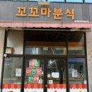 꼬꼬마분식 - 평택시 서정북로 68 | 꼬꼬마분식