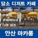 담소수제디저트카페 - 영암군 독천로 170 | 담소수제디저트카페