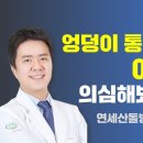 엉덩이 통증이 있다면, 이걸 의심해봐야 합니다 / 연세산돌병원 신경외과 김병우 이미지