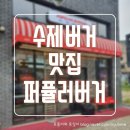 퍼퓰러버거(POPULAR BURGER) 이미지