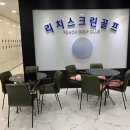 골프존 리치스크린골프