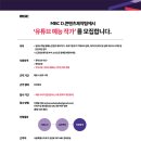 [MBC] 웹예능 작가 모집 (5년차~) 이미지