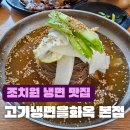조치원냉면맛집 고기냉면 을화옥 본점 내돈내먹 후기