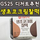 GS25 자이사랑 | GS25 편의점 신상 디저트 서울우유 생초코크림찰떡 초코덕후 무조건 추천