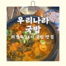 우리24시 | 의정부 장암 국밥 맛집 &#34;우리나라 국밥&#34; 24시 내돈내산 얼큰 해장 방문 후기 쯔양맛집