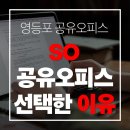 라이또PC 양평본점 | 영등포공유오피스 so비상주사무실이 대표님 선택을 위한 선택