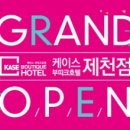 케이스호텔부띠크 이미지