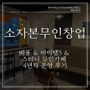 카페명화다방 | 소자본무인창업 비용 & 아이템5 & 스터디 무인카페 명화다방 4년차 운영 후기