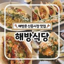 소로2-신흥11 | 해방촌 신흥시장 맛집 해방식당 주말 웨이팅 내돈내먹