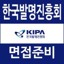 한국1차 | 한국발명진흥회 면접 후기 1차 역량 PT 발표 2차 최종 질문 대비