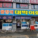 대박이회