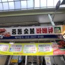 중동사랑시장 | 내돈내산 중동사랑시장 맛집 중동숯불바베큐 오리바베큐 솔직후기