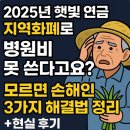 희망주유소 | 2025년 햇빛 연금 지역화폐로 병원비 못 쓴다고요? 모르면 손해인 3가지 해결법 정리 (+현실 후기)