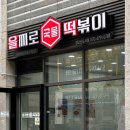 을찌로국물떡볶이검단