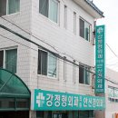 강정형외과의원 이미지