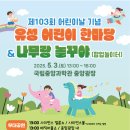 일원본-103 | 제 103회 어린이날 기념 : 대전 유성 어린이 한마당 나무랑 놀꾸야(팝업놀이터)