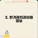 한겨레 치과의원 이미지