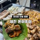 돈이좋아 - 제천시 | 돈이좋아