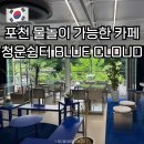 서울 근교 포천 백운계곡 물놀이 가능한 카페 청운쉼터 BLUE CLOUD 내돈내산 후기