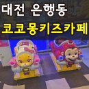 유진자동차병원 | 대전 은행동 NC백화점 코코몽키즈카페 내돈내산 가격 주차 솔직후기