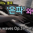 은파(Silvery Waves) 이미지