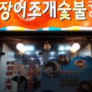 화명장어조개숯불구이 이미지