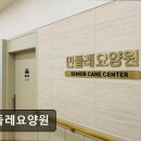 민들레노인요양원 | [양주 요양원/추천/후기/가격] 민들레요양원 신규 개원, 전문 케어 집중