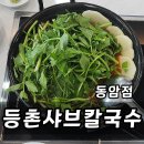 열우물로 | 동암 샤브샤브 등촌샤브칼국수 동암점 미나리 칼국수 볶음밥 후기