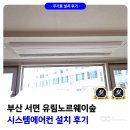 서면유림노르웨이숲 | 서면 유림 노르웨이숲 시스템에어컨 설치 후기