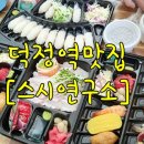 초밥연구소