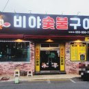 비야숯불구이 이미지